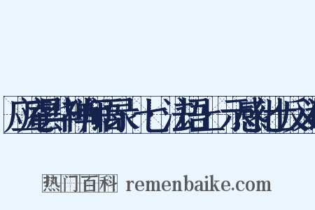 应庵昙华禅师语录·七·法语上·示感化士反义词是什么意思的图片
